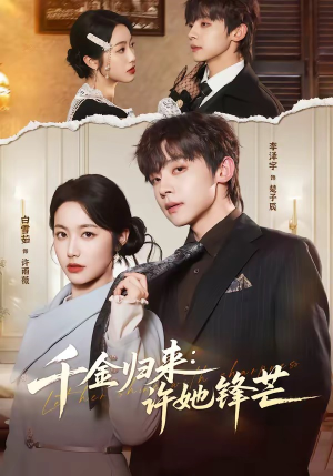 千金归来：许她锋芒（62集）热门短剧抢先看