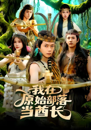 我在原始部落当酋长（86集）免费看短剧全集