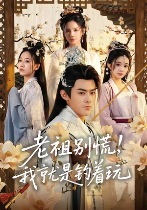 老祖别慌，我就是钓着玩（80集）简直不要太好看