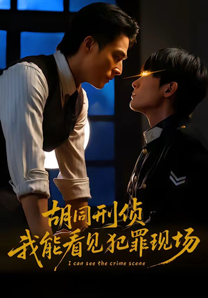 胡同刑侦，我能看见犯罪现场（80集）民国短剧推荐