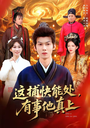 这捕快能处，有事他真上（85集）战神短剧推荐