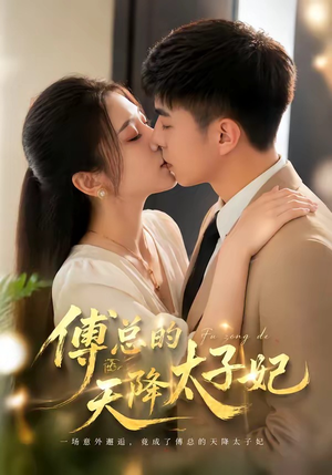 傅总的天降太子妃（82集）爆款短剧抢先看