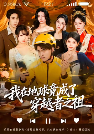 我在地球竟成了穿越者之祖（60集）看到大结局