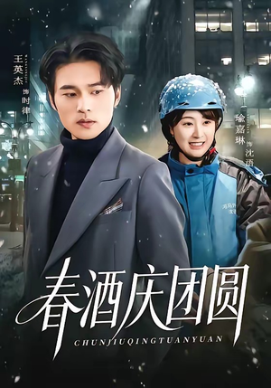 春酒庆团圆（60集）短剧有好货推荐