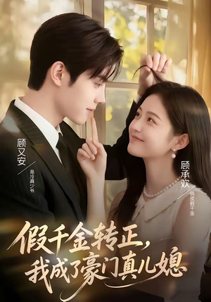 假千金转正，我成了豪门真儿媳（74集）精彩短剧合集