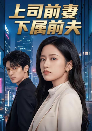 上司前妻，下属前夫（52集）真的太精彩了