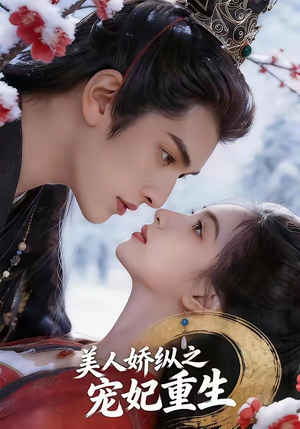美人娇纵之宠妃重生（67集）热门短剧榜单