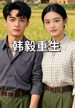 韩毅重生（109集）短剧爆款推荐