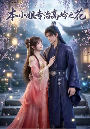 本小姐专治高岭之花（36集）一起追短剧吧