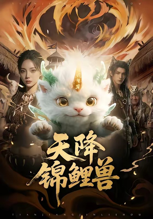 天降锦鲤兽（65集）精彩短剧后续