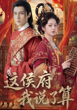 这侯府我说了算（40集）甜宠短剧推荐