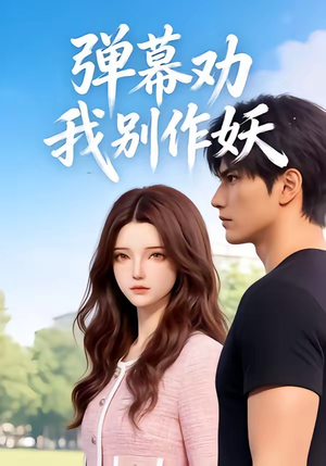 弹幕劝我别作妖（16集）短剧推荐上热门