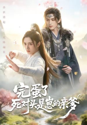 完蛋了死对头是崽的亲爹（30集）精彩短剧又来了