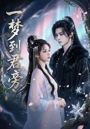 一梦到君旁（58集）爆款热门短剧
