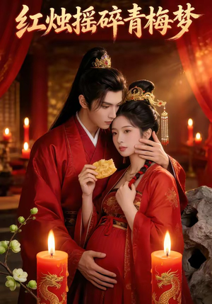 红烛摇碎青梅梦（60集）在线看