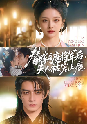 替嫁疯魔将军后，夫人被宠上瘾（73集）每日短剧追不停