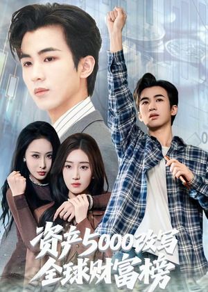 资产5000改写全球财富榜（45集）爆款短剧抢先看