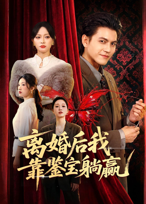 离婚后我靠鉴宝躺赢（57集）热门短剧大全