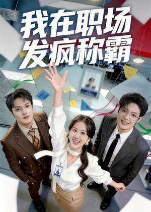 我在职场发疯称霸（70集）一口气看完全集