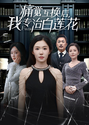 痛觉互换后，我专治白莲花（60集）短剧排行榜