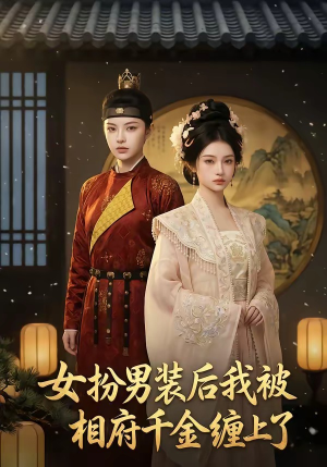 女扮男装后我被相府千金缠上了（60集）海量资源免费看