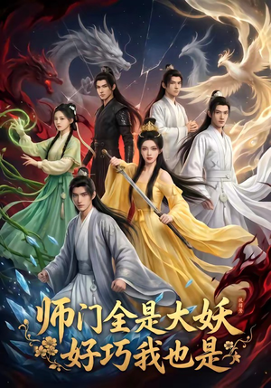 师门全是大妖，好巧我也是（60集）在哪个平台能看