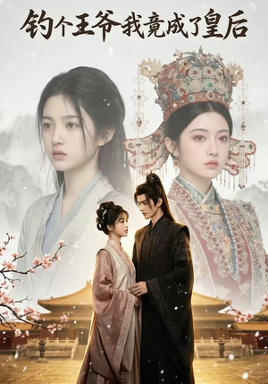 钓个王爷我竟成了皇后（75集）超好看的短剧