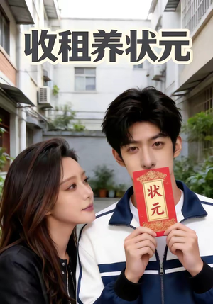 收租养状元（44集）在哪里可以看