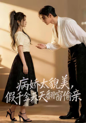 病娇太貌美，假千金天天翻窗偷亲（65集）精彩好看的短剧