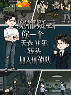 魔都疑云你一个天选罪犯转头加入刑侦队（98集）越看越好看短剧