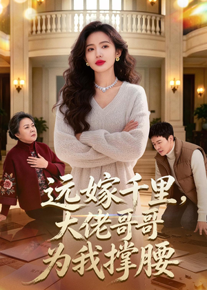 远嫁千里，大佬哥哥为我撑腰（51集）甜宠短剧追到爽