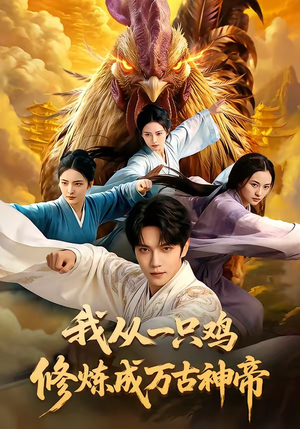 我从一只鸡修炼成万古神帝（60集）看短剧放松一下
