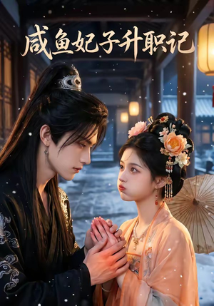 咸鱼妃子升职记（57集）高分推荐免费看