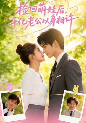 捡回萌娃后，千亿老公以身相许（73集）甜宠短剧推荐