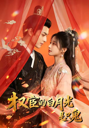 权宦的白月光是只鬼（57集）精彩的网络短剧