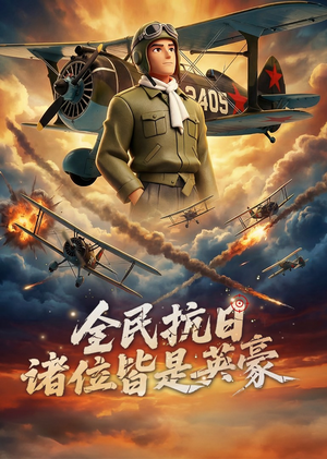 全民抗日：诸位皆是英豪（61集）完整版