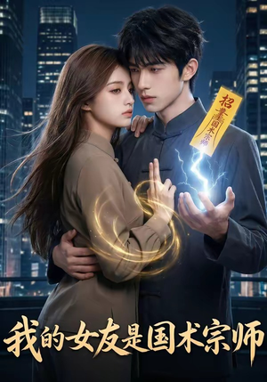 我的女友是国术宗师（81集）百度在线观看