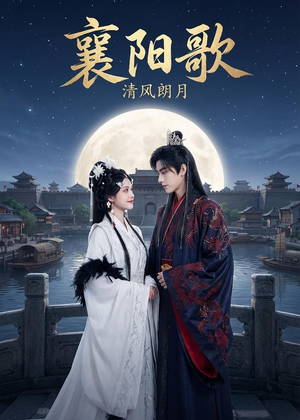 襄阳歌：清风朗月（52集）网盘在线观看