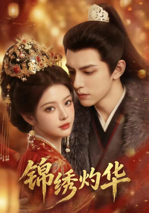 锦绣灼华（40集）独家短剧免费看