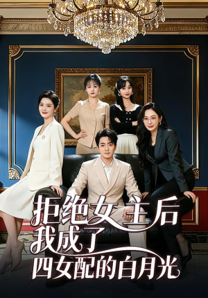 拒绝女主后我成了四女配的白月光（40集）爆款短剧追不停