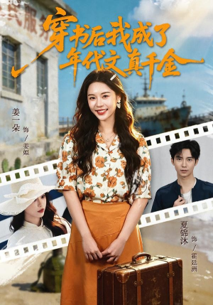 穿书后我成了年代文真千金（60集）我全都看完了