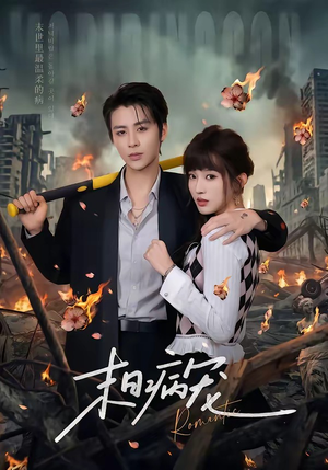 末日病宠（60集）全集