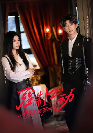 强制心动：开局匹配死对头2（20集）推荐好短剧