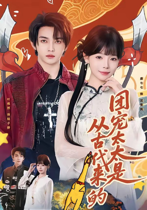 团宠太太是从古代来的（70集）爱上了这部剧了