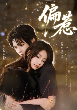 偏惹（86集）短剧太上头了