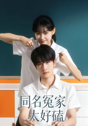 同名冤家太好磕（24集）超好看短剧推荐