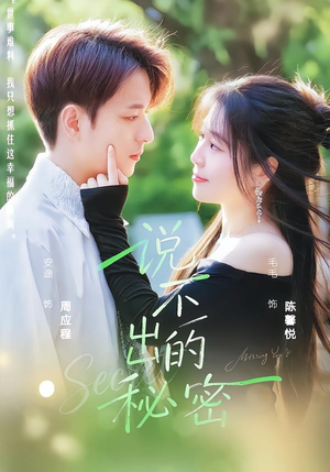 说不出的秘密（41集）这部短剧我爱了