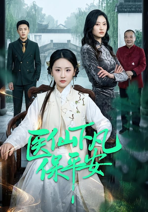 医仙下凡保平安（50集）精彩短剧抢先看