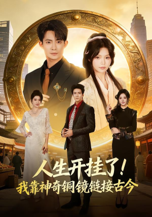 人生开挂了！我靠神奇铜镜链接古今（70集）番茄免费短剧