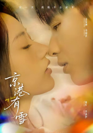 京港有雪（60集）演员表